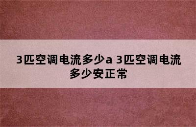 3匹空调电流多少a 3匹空调电流多少安正常